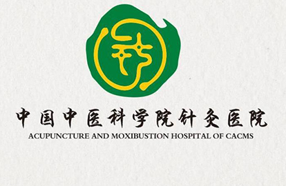 中国中医科学院针灸医院